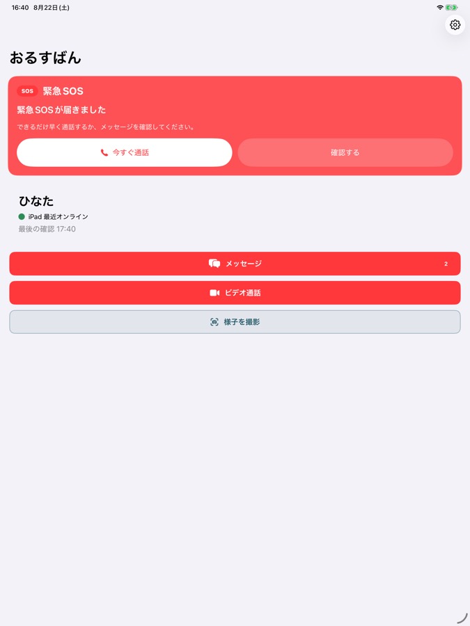 親ホーム画面（iPad）