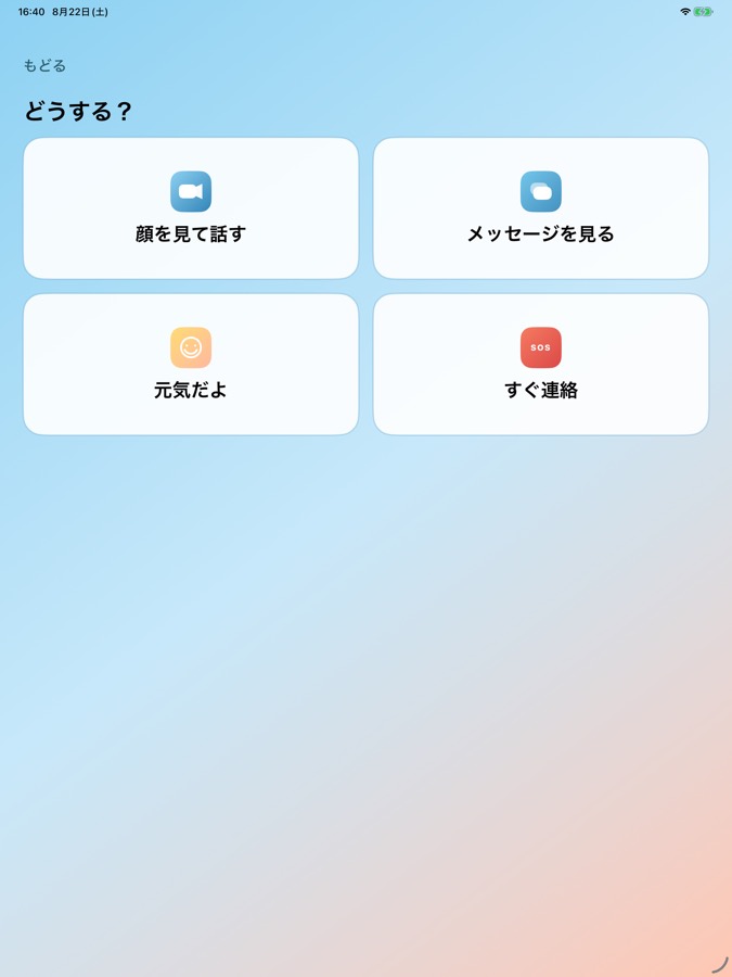 子ども連絡メニュー（iPad）
